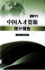 中国人才资源统计报告 2011