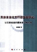 民族自治地方行政发展研究 以云南省迪庆藏族自治州为例