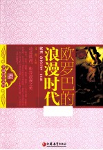 欧罗巴的浪漫时代 欧洲 公元1789-1848