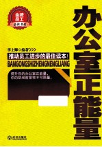 金牌员工必读书系 办公室正能量