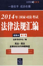 2014年国家司法考试法律法规汇编便携本 第3卷