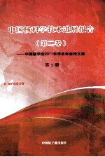 中国核科技进展报告 第2卷 第1册