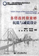 跨越中国大型桥梁建设工程技术总结丛书·多塔连跨悬索结构及工程示范  多塔连跨悬索桥抗震与减震设计