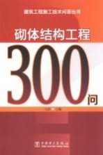 砌体结构工程300问