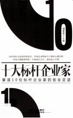 十大标杆企业家  解读10位标杆企业家的创业足迹