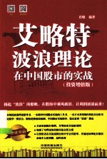 艾略特波浪理论在中国股市的实战 投资增值版