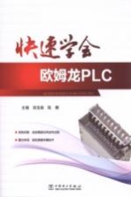 快速学会欧姆龙PLC