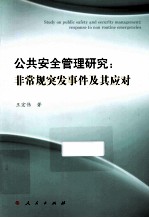 公共安全管理研究 非常规突发事件及其应对