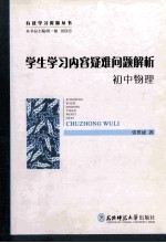 学生学习内容疑难问题解析 初中物理