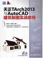 天正TArch2013与AutoCAD建筑制图实战教程