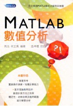 MATLAB数值分析