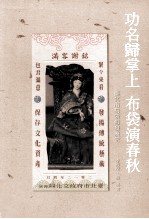 功名归掌上  布袋演春秋  台北市布袋戏发展史