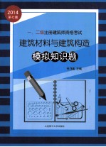 2014年一、二级注册建筑师资格考试 建筑材料与建筑构造模拟知识题 专业考试必备