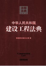 中华人民共和国建设工程法典