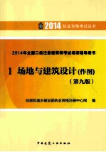 2014年全国二级注册建筑师考试培训辅导用书 1 场地与建筑设计 作图 第9版