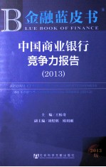 中国商业银行竞争力报告 2013