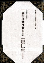 资治通鉴今注 第15册 后唐纪、后晋纪、后汉纪、后周纪