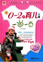 0-2岁育儿一日一页 科学育儿、养育健康聪明的宝宝
