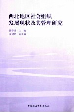 西北地区社会组织发展现状及其管理研究