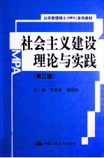 社会主义建设理论与实践 第3版