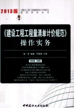 《建设工程工程量清单计价规范》操作实务  2013版