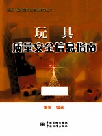 玩具质量安全信息指南