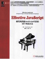 Effective  JavaScript  编写高质量JavaScript代码的68个有效方法