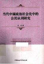 当代中国政治社会化中的公民认同研究