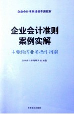 企业会计准则案例实解 主要经济业务操作指南