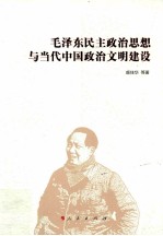 毛泽东民主政治思想与当代中国政治文明建设