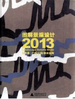 图解景观设计2013  公共篇