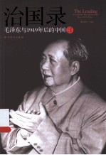 治国录  毛泽东与1949年后的中国  3