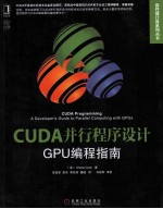 CUDA并行程序设计  GPU编程指南