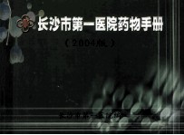 长沙市第一医院药物手册 2004版