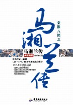 秦淮八绝之马湘兰传 典藏精品