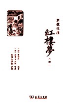 新批校注红楼梦  4