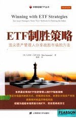 ETF制胜策略 顶尖资产管理人分享战胜市场的方法