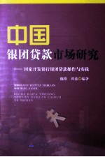 中国银团贷款市场研究  国家开发银行银团贷款操作与实践