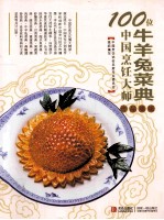 100位中国烹饪大师作品集锦  牛羊兔菜典