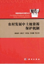 农村发展中土地资源保护机制