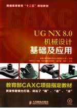 UG NX 8.0机械设计基础及应用