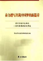 奋力谱写共筑中国梦的新篇章 学习习近平总书记一系列重要讲话文章选