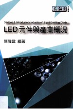 LED元件与产业概况