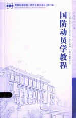 国防动员学教程