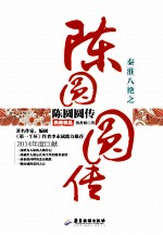 秦淮八绝之陈圆圆传 典藏精品