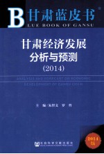 甘肃经济发展分析与预测 2014 2014版