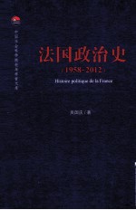 法国政治史 1958-2012