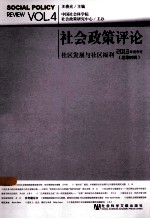 社会政策评论：社区发展与社区福利 2013年夏季号