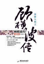 秦淮八绝之顾横波传 典藏精品