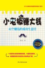 小老板赚大钱  42个赚钱的成功生意经